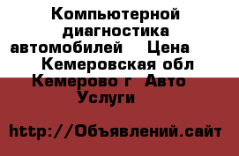 Компьютерной диагностика автомобилей. › Цена ­ 500 - Кемеровская обл., Кемерово г. Авто » Услуги   